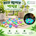 Radium Stone/জ্বলন্ত পাথর কারেন্ট ছাড়াই  রাতে জ্বলে  -100 Pcs