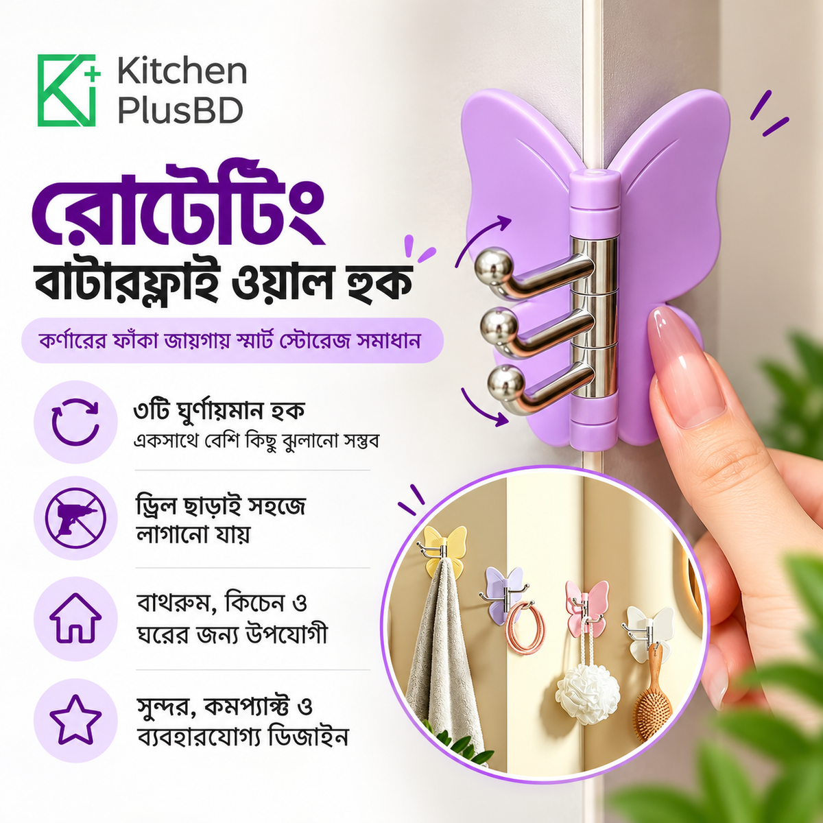 Rotating Butterfly Wall Hook (৩ পিস)
